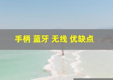 手柄 蓝牙 无线 优缺点